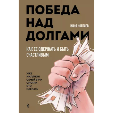 Финансы. Денежное обращение, книга Победа над долгами купить по низкой цене