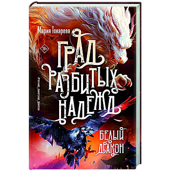Град разбитых надежд. Белый Дракон Град разбитых надежд. Белый Дракон