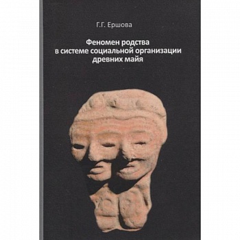Феномен родства в системе социальной организации древних майя