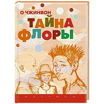 Тайна Флоры