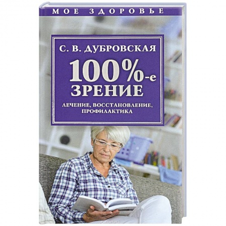 Болезни и их лечение, книга 100%-е зрение. Лечение, восстановление, профилактика купить по низкой цене