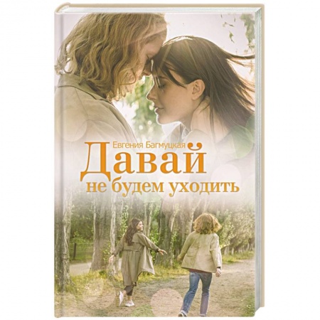 Отечественный любовный роман, книга Давай не будем уходить купить по низкой цене