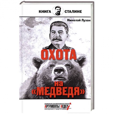 Книги, книга Сталин. Охота на медведя купить по низкой цене