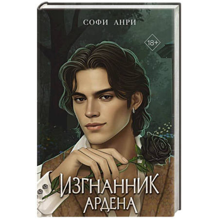 Зарубежное фэнтези, книга Игры королей. Изгнанник Ардена купить по низкой цене