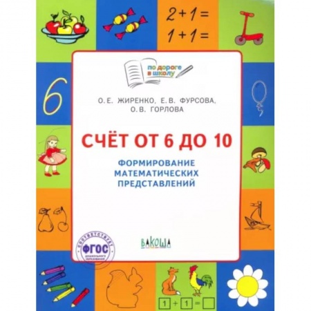 Обучение счету. Математика, книга Счет от 6 до 10. Формирование математических представлений купить по низкой цене