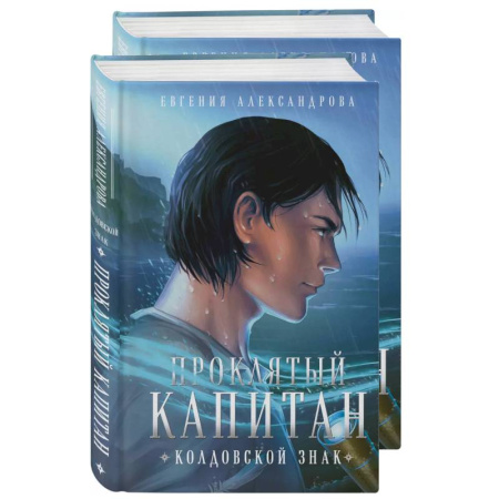 Русское фэнтези, книга Проклятый капитан. Сковать шторм (Цепь и щит #1)+Проклятый капитан. Колдовской знак (Цепь и щит #2). Комплект из 2-х книг купить по низкой цене