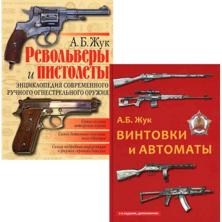 Оружие, книга Стрелковое оружие: Револьверы и пистолеты. Винтовки и автоматы. купить по низкой цене