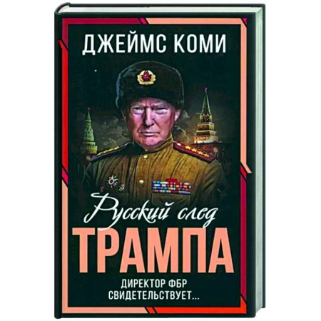 Политика, книга Русский след Трампа. Директор ФБР свидетельствует купить по низкой цене