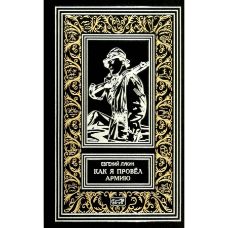 Боевая фантастика, книга Как я провел армию купить по низкой цене