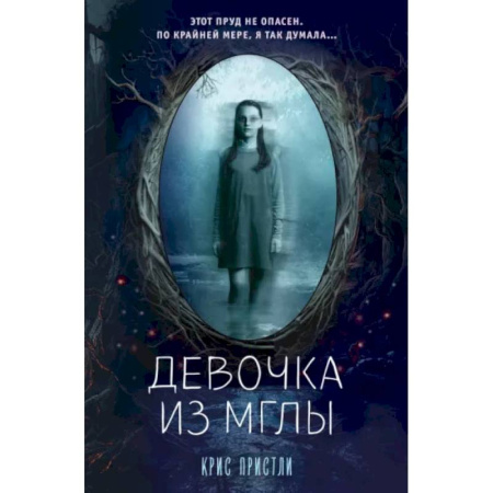 Мистика. Фантастика. Фэнтези, книга Девочка из мглы купить по низкой цене