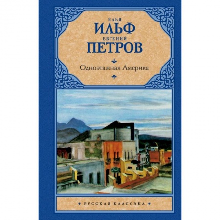 Книги, книга Одноэтажная Америка купить по низкой цене