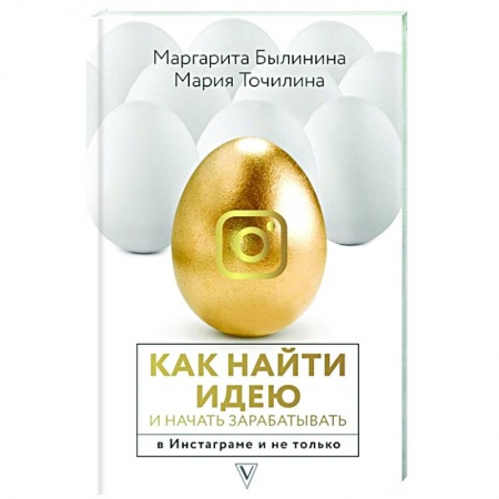 Экономика. Бизнес, книга Как найти идею и начать зарабатывать в Инстаграме и не только купить по низкой цене