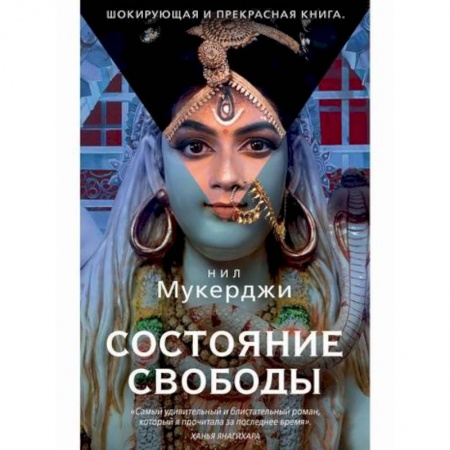 Зарубежная современная проза, книга Состояние свободы купить по низкой цене