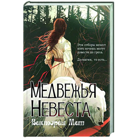 Русское фэнтези, книга Медвежья невеста купить по низкой цене