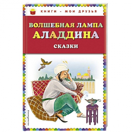 Сказки народов мира, книга Волшебная лампа Аладдина купить по низкой цене