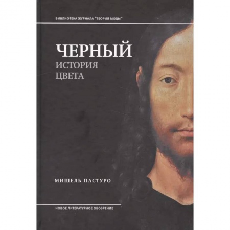 Культура. Культурология, книга Черный. История цвета купить по низкой цене