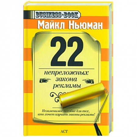 Книги, книга 22 непреложных закона рекламы купить по низкой цене
