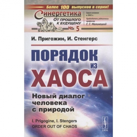 Математика. Алгебра. Геометрия, книга Порядок из хаоса: Новый диалог человека с природой купить по низкой цене