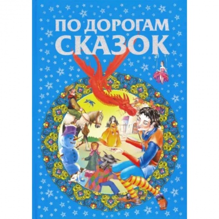 Сборники сказок, книга По дорогам сказок купить по низкой цене
