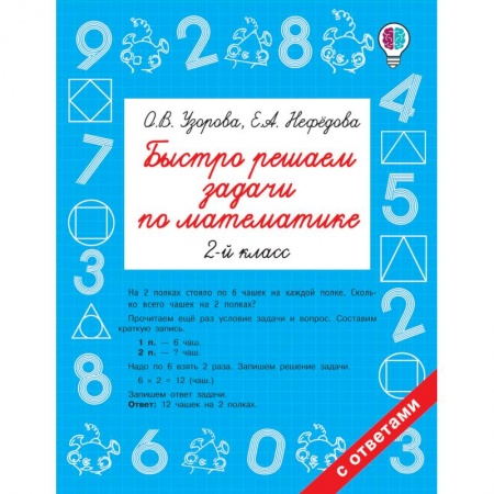 Математика. Алгебра. Геометрия, книга Математика. 2 класс. Быстро решаем задачи купить по низкой цене