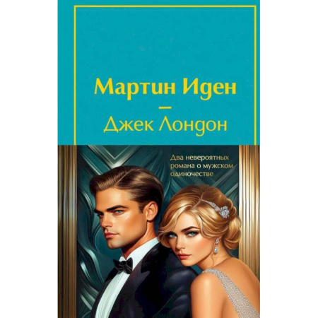 Зарубежная классика, книга Набор 'Два невероятных романа о мужском одиночестве' (из 2-х книг: 'Мартин Иден' и 'Великий Гэтсби' с полусупером) купить по низкой цене