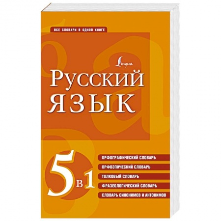 Словари, книга Русский язык. 5 в 1: Орфографический словарь. Орфоэпический словарь. Толковый словарь. Фразеологический словарь. Словарь синонимов и антонимов купить по низкой цене