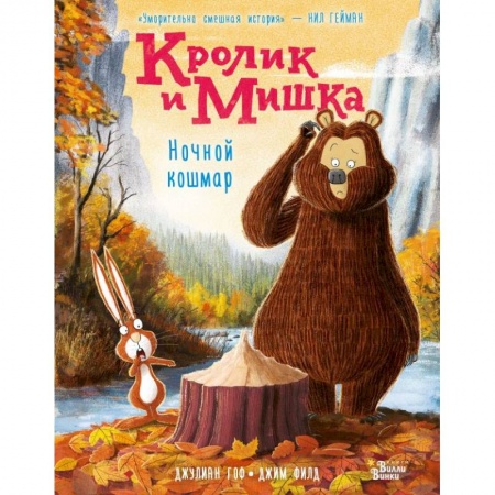 Сказки зарубежных писателей, книга Кролик и Мишка. Ночной кошмар купить по низкой цене