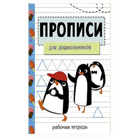 Книги для дошкольников (4-6 лет), книга Прописи. Рабочая тетрадь. Для дошкольников купить по низкой цене