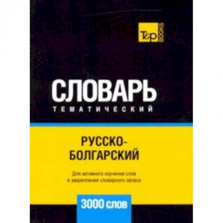 Книги, книга Русско-болгарский тематический словарь - 3000 слов купить по низкой цене