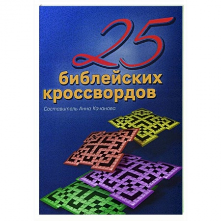 Христианство, книга 25 Библейских кроссвордов купить по низкой цене