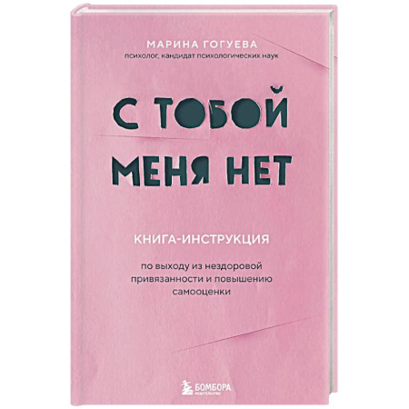 Психология общения. Межличностные коммуникации, книга С тобой меня нет. Книга-инструкция по выходу из нездоровой привязанности и повышению самооценки купить по низкой цене