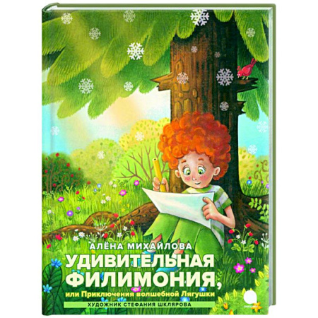 Сказки отечественных писателей, книга Удивительная Филимония, или Приключения волшебной Лягушки: сказка купить по низкой цене