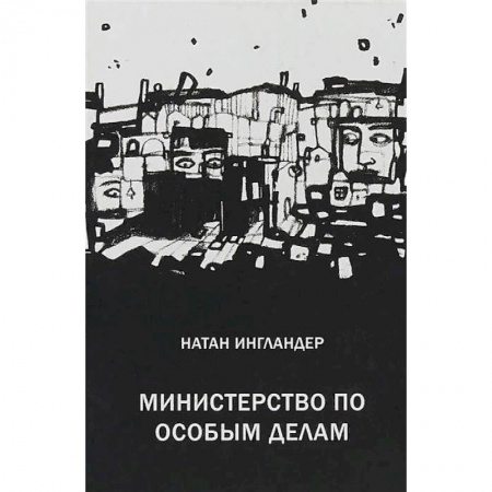 Зарубежная современная проза, книга Министерство по особым делам купить по низкой цене