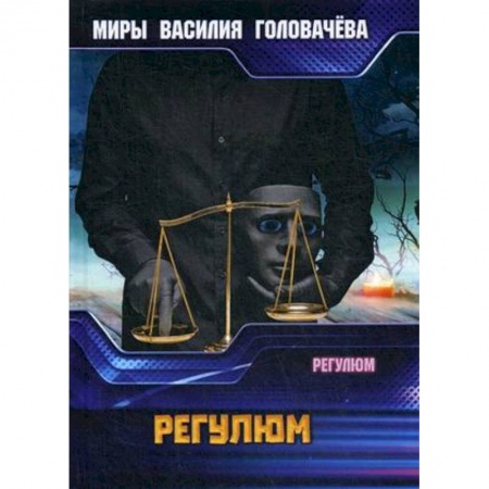 Русская современная проза, книга Регулюм купить по низкой цене