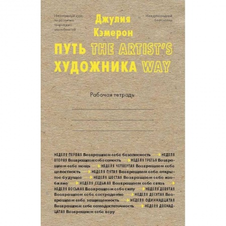 Основы рисования и живописи, книга Путь художника. Рабочая тетрадь купить по низкой цене
