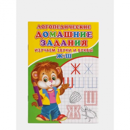 Развитие речи. Чтение, книга Логопедические прописи. Буквы и звуки Ж-Ш купить по низкой цене