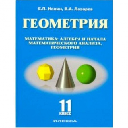 Математика. Алгебра. Геометрия, книга Геометрия. 11 класс. Базовый и углубленный уровни. Учебное пособие купить по низкой цене