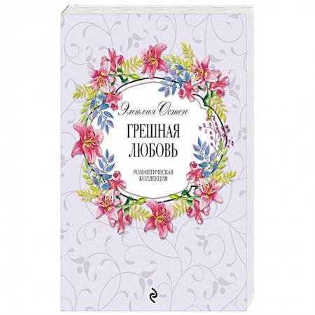 Зарубежный любовный роман, книга Грешная любовь купить по низкой цене