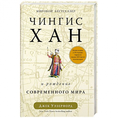 Мемуары, биографии военных деятелей, книга Чингисхан и рождение современного мира купить по низкой цене