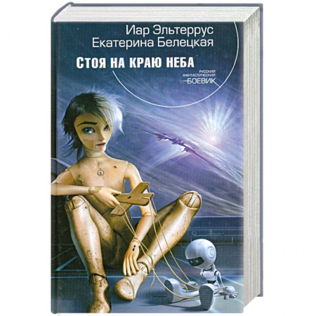 Книги, книга Стоя на краю неба купить по низкой цене