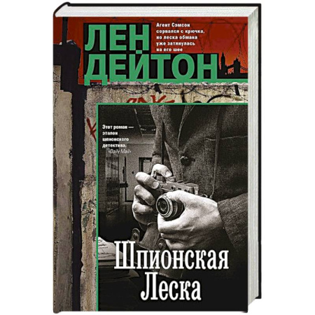 Боевики, военные, книга Шпионская леска купить по низкой цене