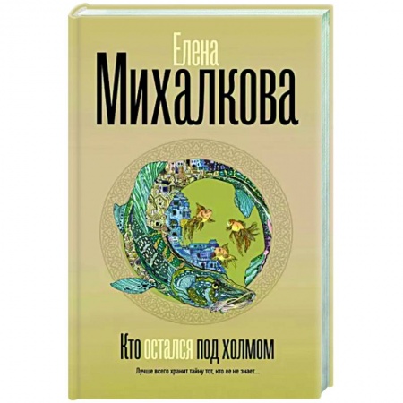 Отечественный женский детектив, книга Кто остался под холмом купить по низкой цене