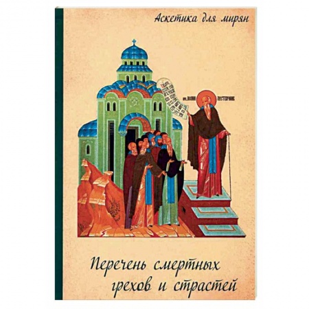 Православие в целом, книга Перечень смертных грехов и страстей. Дневник кающегося купить по низкой цене