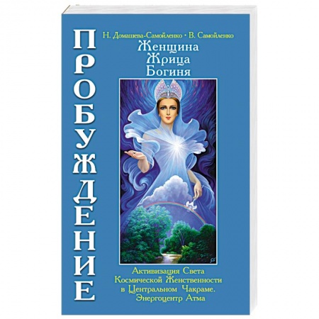 Книги, книга Женщина, Жрица, Богиня. Пробуждение. Книга 3. Том 1. Активизация Света Космической Женственности... купить по низкой цене