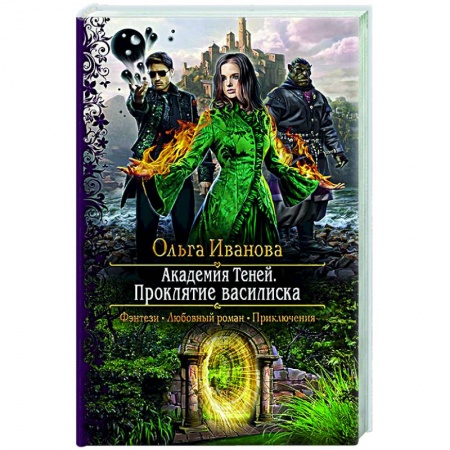 Русское фэнтези, книга Академия Теней. Проклятие василиска купить по низкой цене