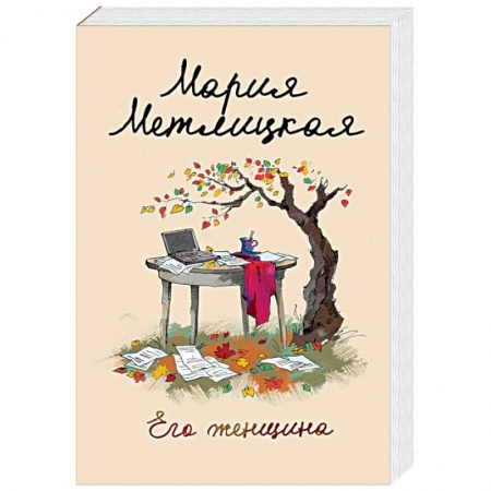 Отечественный любовный роман, книга Его женщина купить по низкой цене