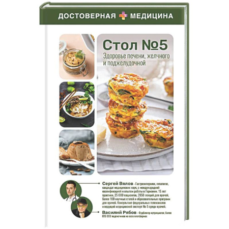 Авторские методики, книга Здоровье печени, желчного и поджелудочной. Стол №5 купить по низкой цене