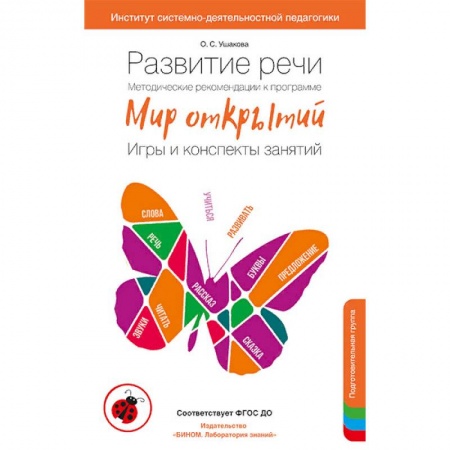 Методика преподавания отдельных предметов, книга Развитие речи. Методические рекомендации. Игры и конспекты. Подготовительная группа ДС купить по низкой цене