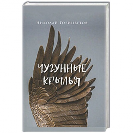 Русская современная проза, книга Чугунные крылья купить по низкой цене