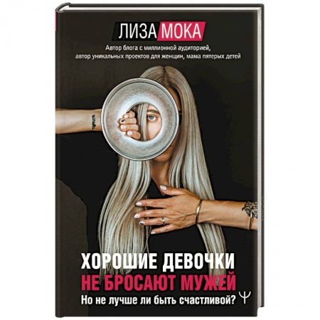 Психология, книга Хорошие девочки не бросают мужей. Но не лучше ли быть счастливой? купить по низкой цене